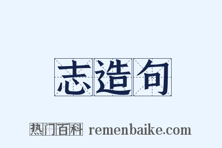 志造句是什么意思的图片